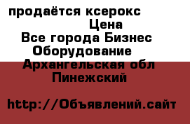 продаётся ксерокс XEROX workcenter m20 › Цена ­ 4 756 - Все города Бизнес » Оборудование   . Архангельская обл.,Пинежский 